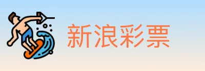 新浪彩票 logo